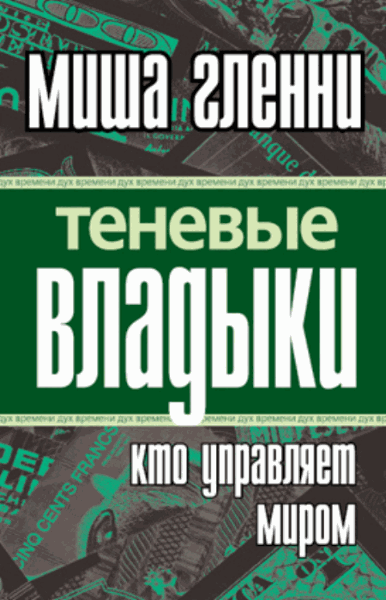 Миша Гленни. Теневые владыки. Кто управляет миром