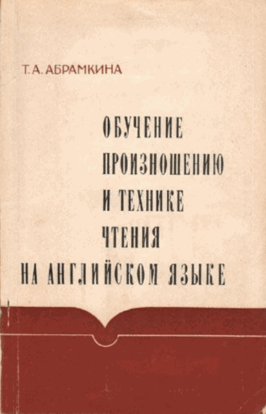 Т.А. Абрамкина. Обучение произношению и технике чтения на английском языке