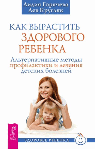 Лидия Горячева, Лев Кругляк. Как вырастить здорового ребенка