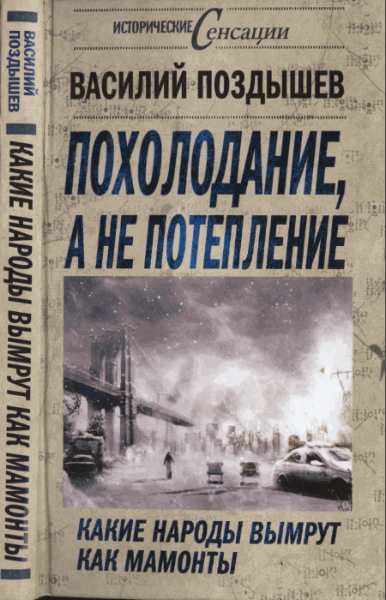 В. Поздышев. Похолодание, а не потепление. Какие народы вымрут как мамонты