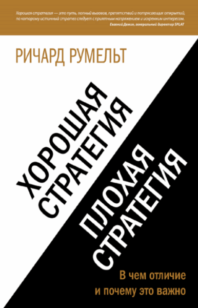 Ричард Румельт. Хорошая стратегия, плохая стратегия. В чем отличие и почему это важно