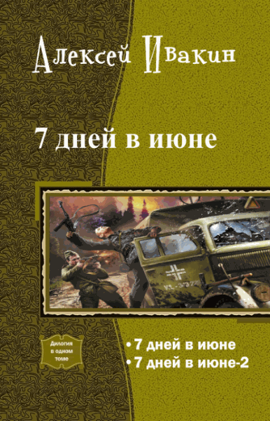 Алексей Ивакин. 7 дней в июне. Дилогия в одном томе