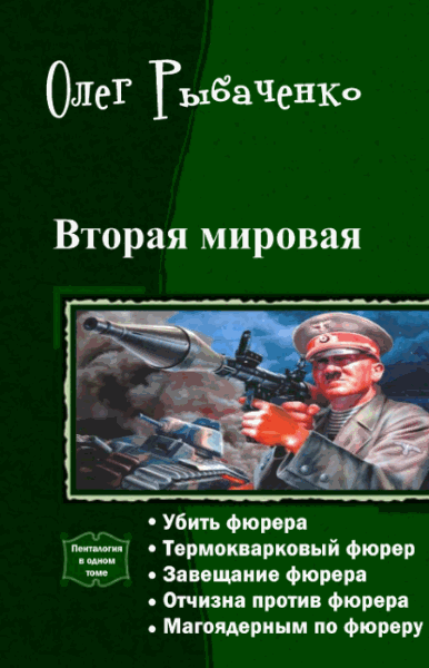 Олег Рыбаченко. Вторая мировая. Пенталогия в одном томе