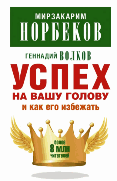 Мирзакарим Норбеков, Геннадий Волков. Успех на вашу голову и как его избежать