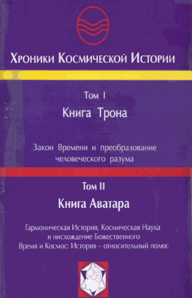 Хоcе Аргуэльес. Хроники Космической Истории. В 2-х томах