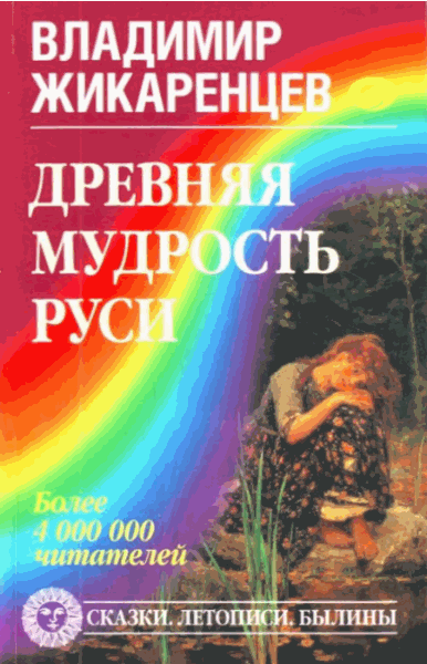 Владимир Жикаренцев. Древняя мудрость Руси. Сказки. Летописи. Былины