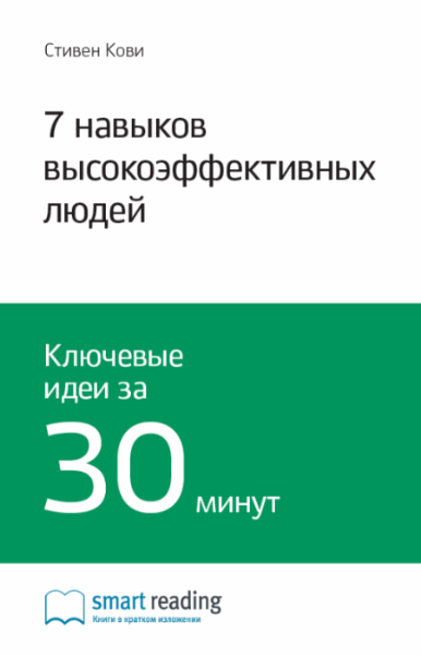 Стивен Кови. 7 навыков высокоэффективных людей. Ключевые идеи за 30 минут