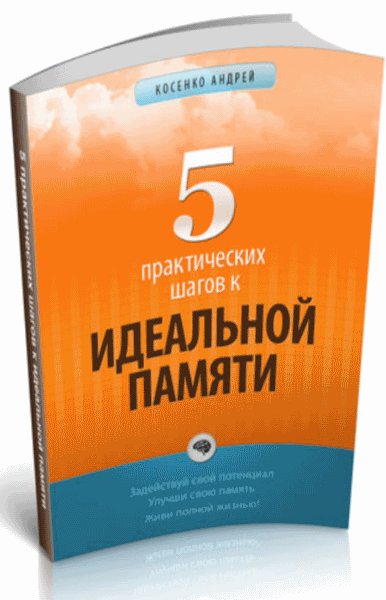 Андрей Косенко. 5 практических шагов к идеальной памяти