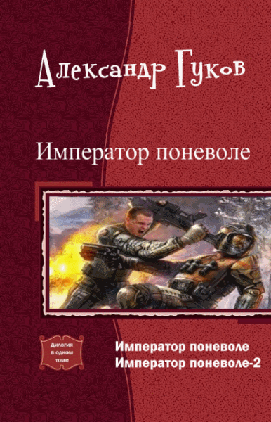 Александр Гуков. Император поневоле. Дилогия