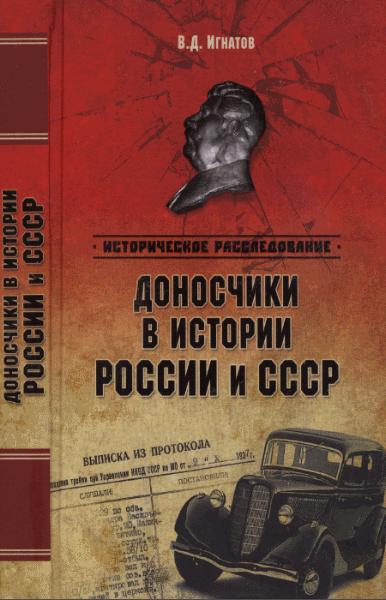 Владимир Игнатов. Доносчики в истории России и СССР