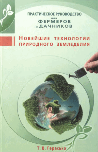 Татьяна Герасько. Новейшие технологии природного земледелия