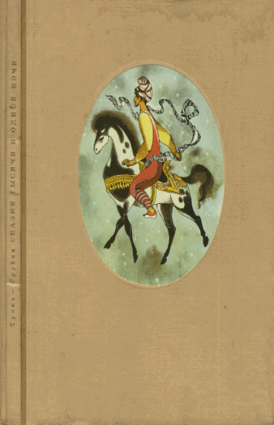 Ф. Грубин. Сказки тысячи и одной ночи