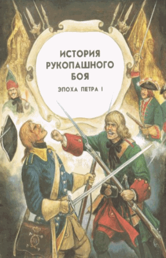 Ю. Каштанов. История рукопашного боя. Эпоха Петра I