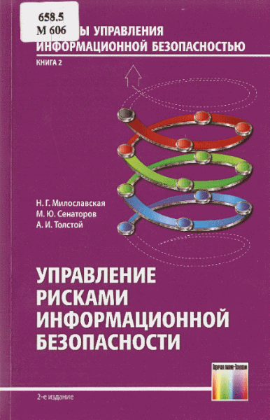 Н.Г. Милославская, М.Ю. Сенаторов. Управление рисками информационной безопасности