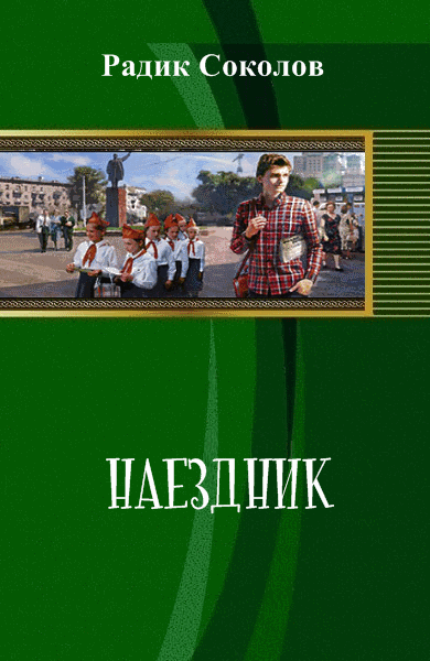 Радик Соколов. Наездник