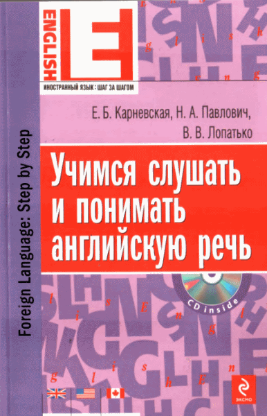 Е.Б. Карневская, Н.А. Павлович. Учимся слушать и понимать английскую речь