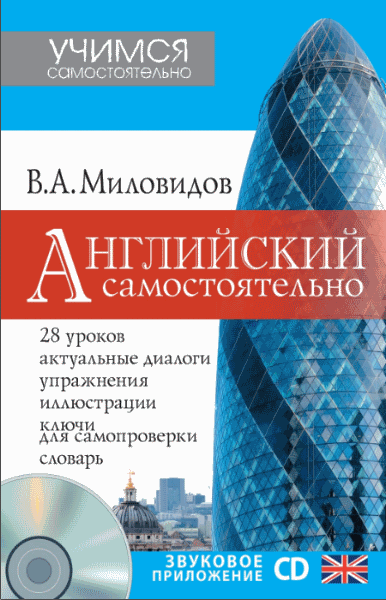 В.А. Миловидов. Английский самостоятельно