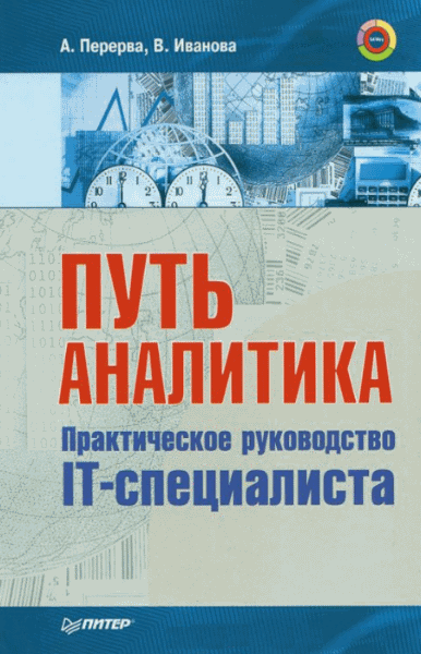 А. Перерва, В. Иванова. Путь аналитика. Практическое руководство IT-специалиста