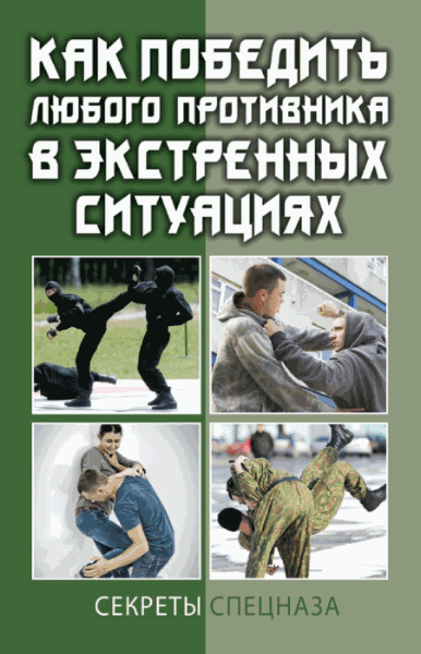 Сергей Кашин. Как победить любого противника в экстренных ситуациях. Секреты спецназа