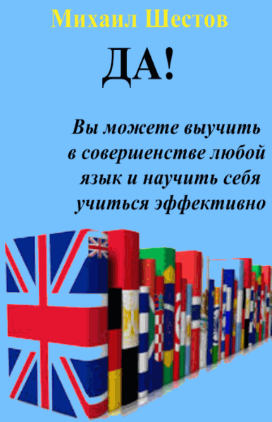 Михаил Шестов. Да! Вы можете выучить в совершенстве любой язык и научить себя учиться эффективно