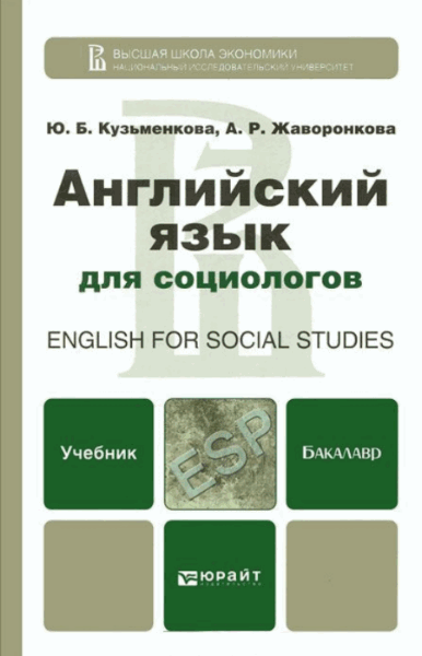 Юлия Кузьменкова, Анна Жаворонкова. Английский язык для социологов