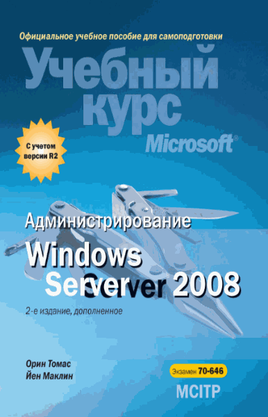 О. Томас, Й. Маклин. Администрирование Windows Server 2008