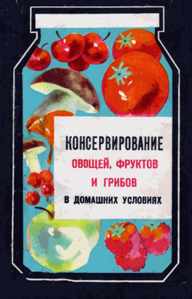 Д.К. Шапиро, М.М. Голомшток. Консервирование овощей, фруктов и грибов в домашних условиях