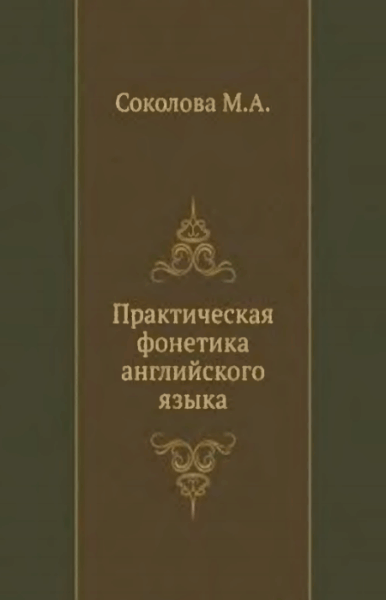 М. Соколова. Практическая фонетика английского языка