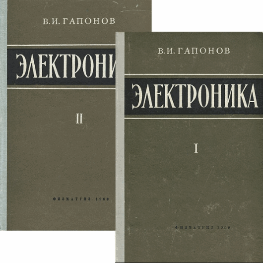 В.И. Гапонов. Электроника. В 2-х томах