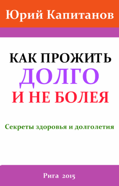 Юрий Капитанов. Как прожить долго и не болея