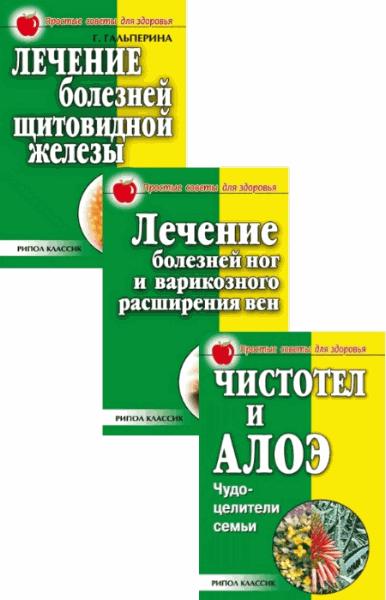 Е. Сбитнева, Г. Гальперина. Простые советы для здоровья. Сборник (3 книги)