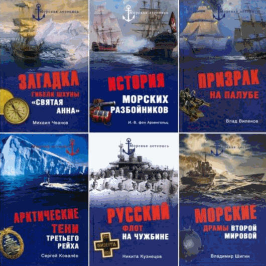 Морская летопись. Сборник книг