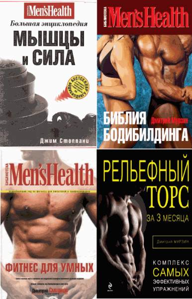 Библиотека Men`s Health. Сборник книг