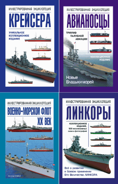 Военно-морская энциклопедия. Сборник книг