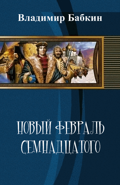 Владимир Бабкин. Новый февраль семнадцатого