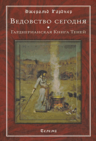 Джеральд Гарднер. Beдовство сегодня. Гарднерианская книга теней