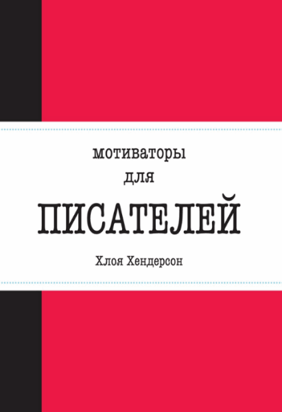 Х. Хендерсон. Мотиваторы для писателей