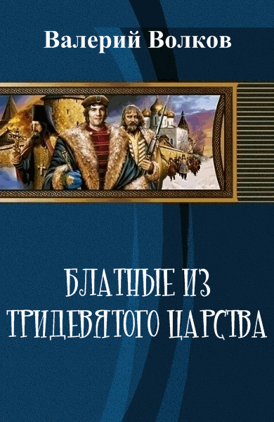 Валерий Волков. Блатные из тридевятого царства