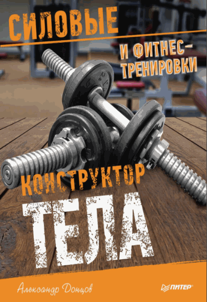 Конструктор тела. Силовые и фитнес-тренировки