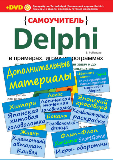 Delphi в примерах, играх и программах: дополнительные материалы