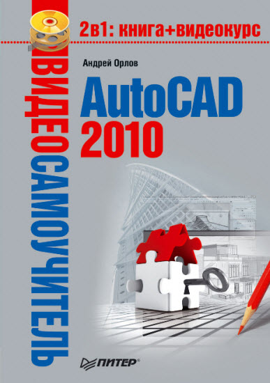 Видеосамоучитель AutoCad 2010
