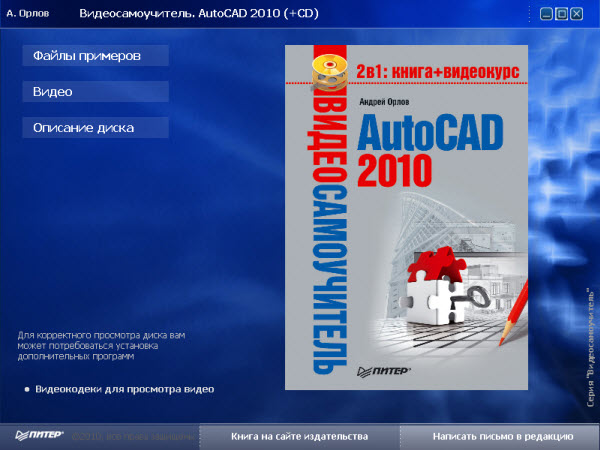 Видеосамоучитель AutoCad 2010 + CD