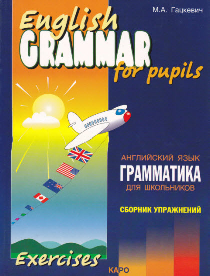 English grammar for pupils. Сборник упражнений