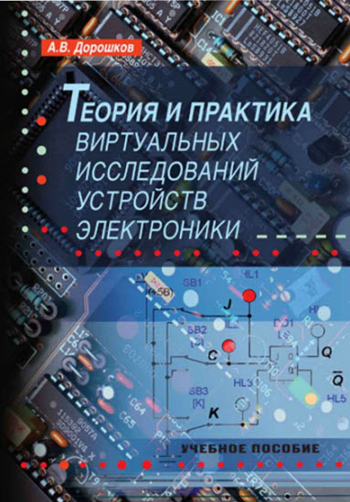 Теория и практика виртуальных исследований устройств электроники