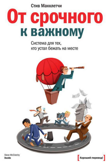 От срочного к важному: система для тех, кто устал бежать на месте