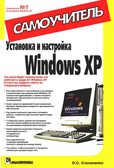 Установка и настройка Windows XP. Самоучитель