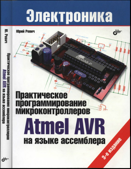 Практическое программирование микроконтроллеров Atmel AVR на языке ассемблера