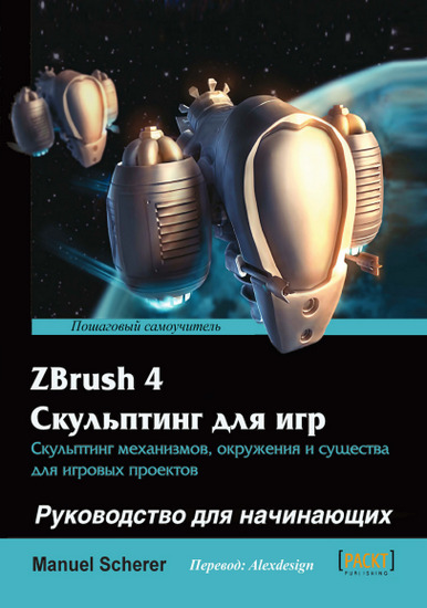 ZBrush 4. Скульптинг для игр + CD