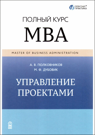 Управление проектами. Полный курс MBA