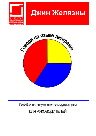 Говори на языке диаграмм: пособие по визуальным коммуникациям для руководителей